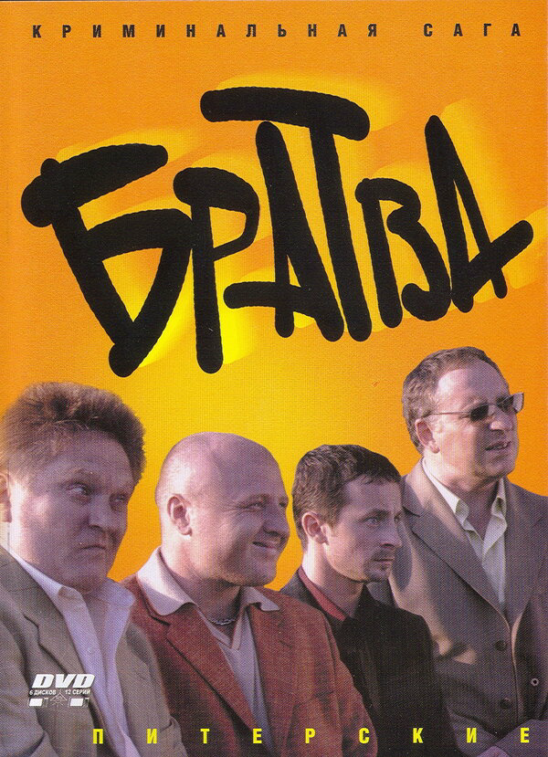 Братва постер